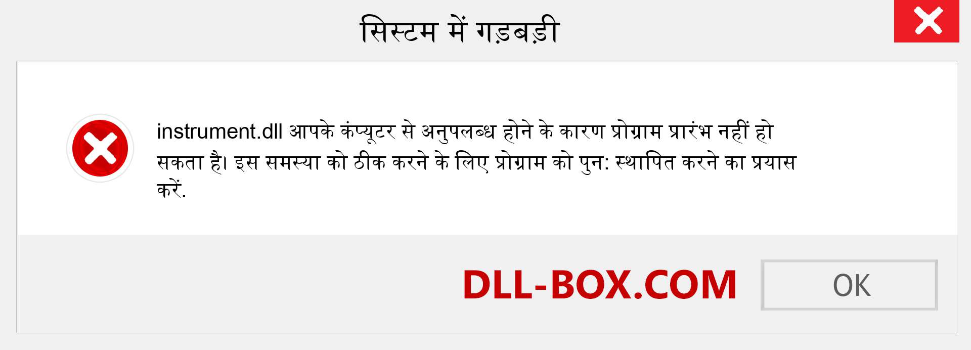 instrument.dll फ़ाइल गुम है?. विंडोज 7, 8, 10 के लिए डाउनलोड करें - विंडोज, फोटो, इमेज पर instrument dll मिसिंग एरर को ठीक करें